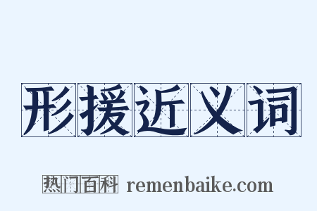 形援近义词是什么意思的图片